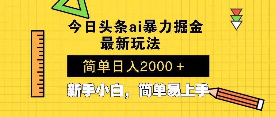 （13797期）今日头条最新暴利掘金玩法 Al辅助，当天起号，轻松矩阵 第二天见收益，…-占领资源网