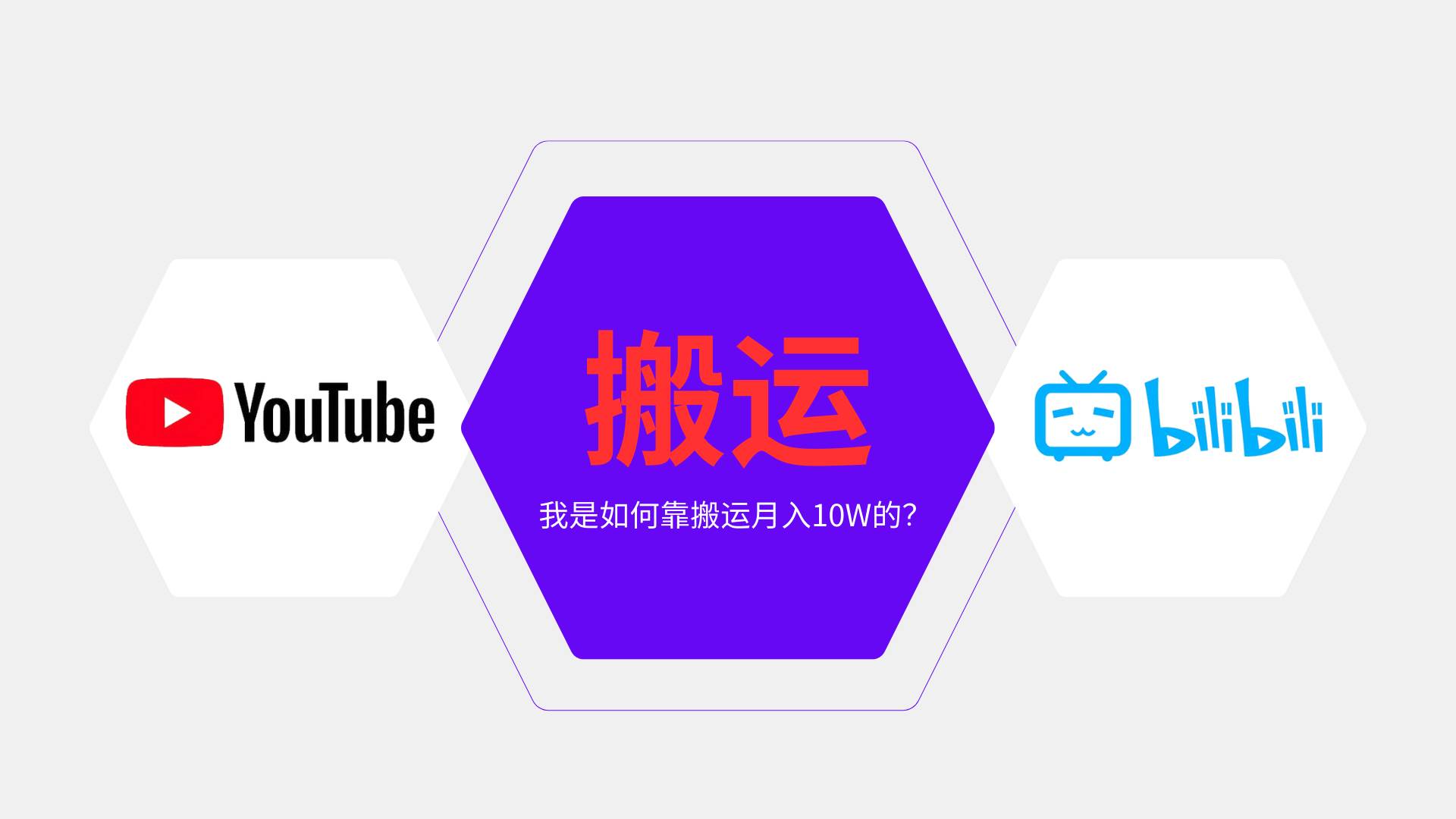 （13795期）纯搬运引流日进300粉，月入10w级教程-占领资源网