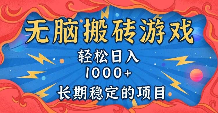 （13794期）无脑搬砖游戏，轻松日入1000+ 长期稳定的项目-占领资源网