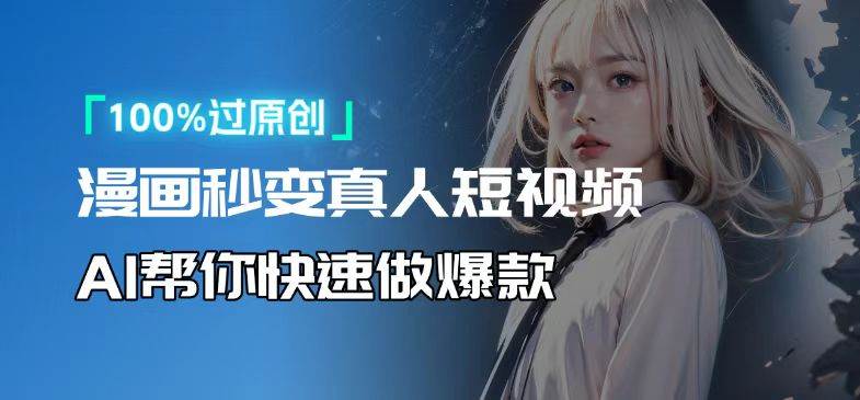 （13784期）人人可操作！用AI软件转卡通人物为真人，轻松制作高收益视频！-占领资源网
