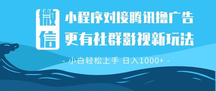 （13779期）微信小程序8.0撸广告＋全新社群影视玩法，操作简单易上手，稳定日入多张-占领资源网