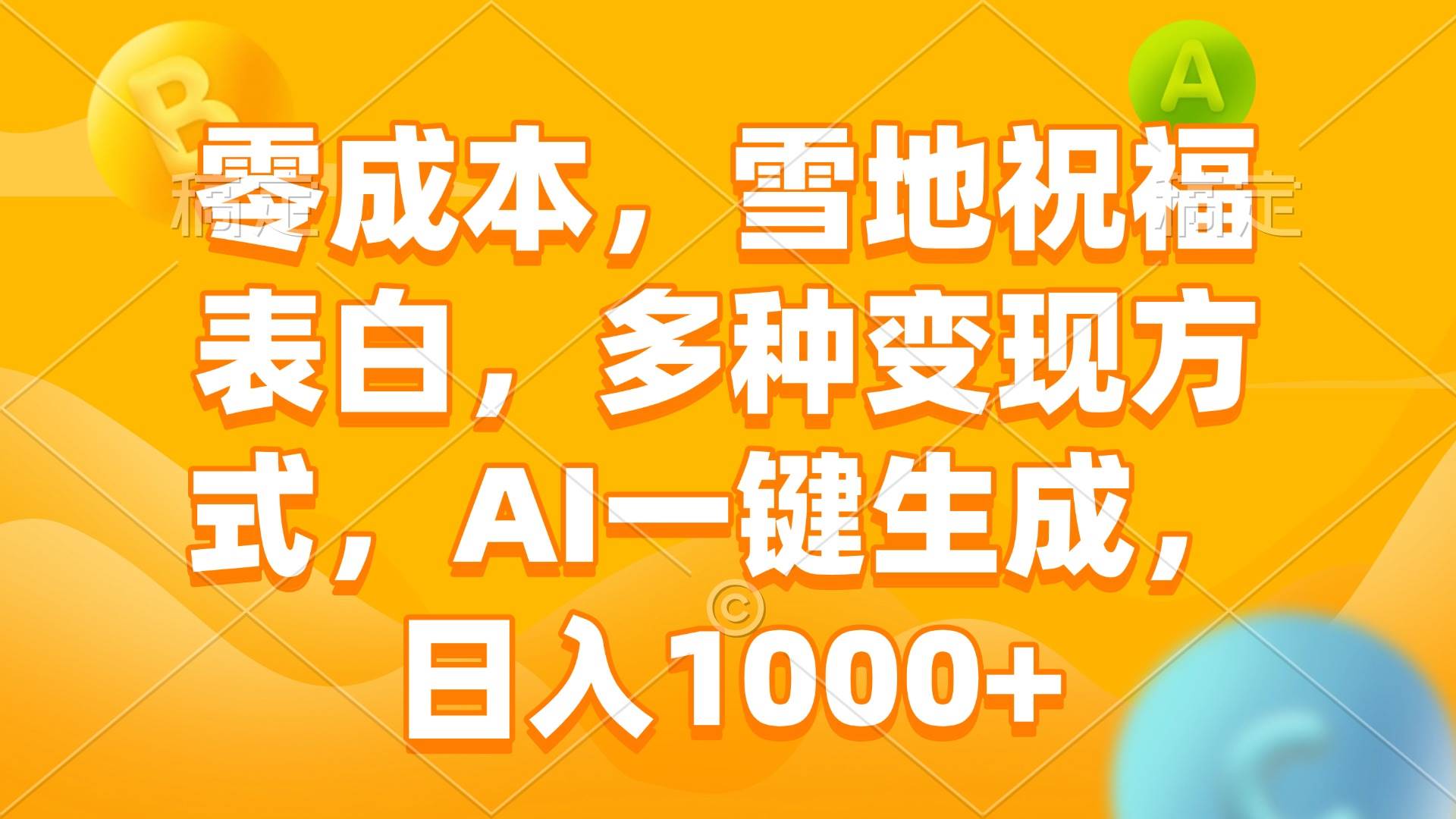 （13772期）零成本，雪地祝福表白，多种变现方式，AI一键生成，日入1000+-占领资源网