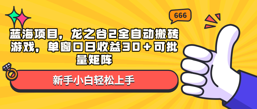 （13769期）蓝海项目，龙之谷2全自动搬砖游戏，单窗口日收益30＋可批量矩阵-占领资源网