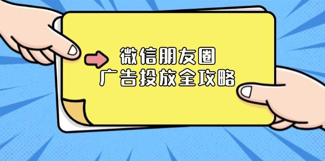 （13762期）微信朋友圈 广告投放全攻略：ADQ平台介绍、推广层级、商品库与营销目标-占领资源网