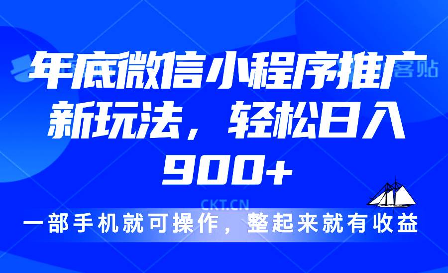 （13761期）24年底微信小程序推广最新玩法，轻松日入900+-占领资源网
