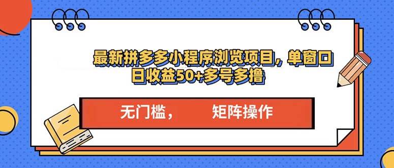 （13760期）最新拼多多小程序变现项目，单窗口日收益50+多号操作-占领资源网