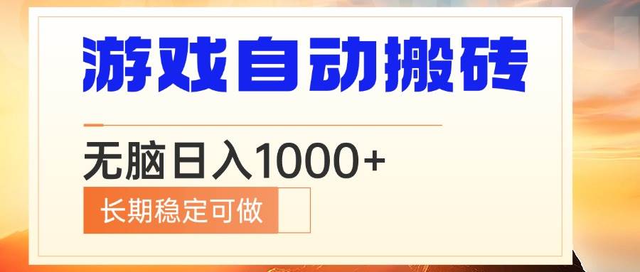 （13759期）电脑游戏自动搬砖，无脑日入1000+ 长期稳定可做-占领资源网