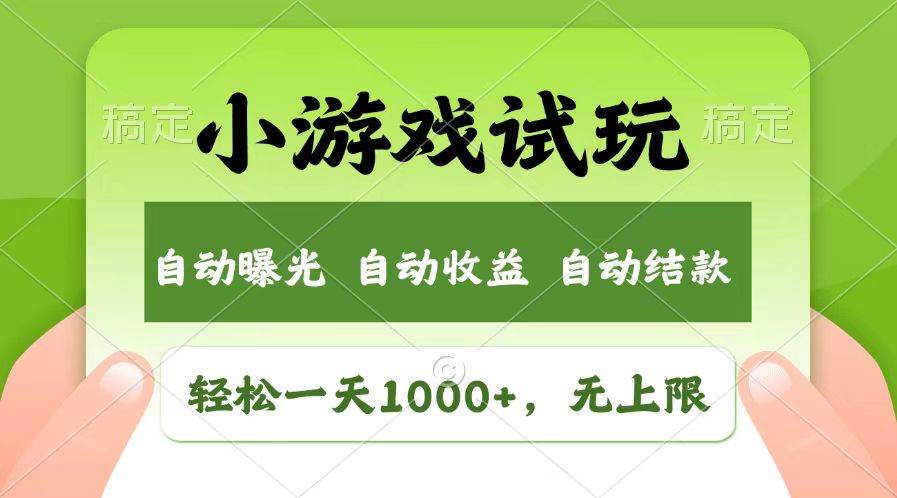 （13758期）轻松日入1000+，小游戏试玩，收益无上限，全新市场！-占领资源网