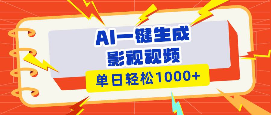 （13757期）Ai一键生成影视解说视频，仅需十秒即可完成，多平台分发，轻松日入1000+-占领资源网