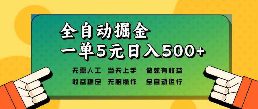 （13754期）全自动掘金，一单5元单机日入500+无需人工，矩阵开干-占领资源网