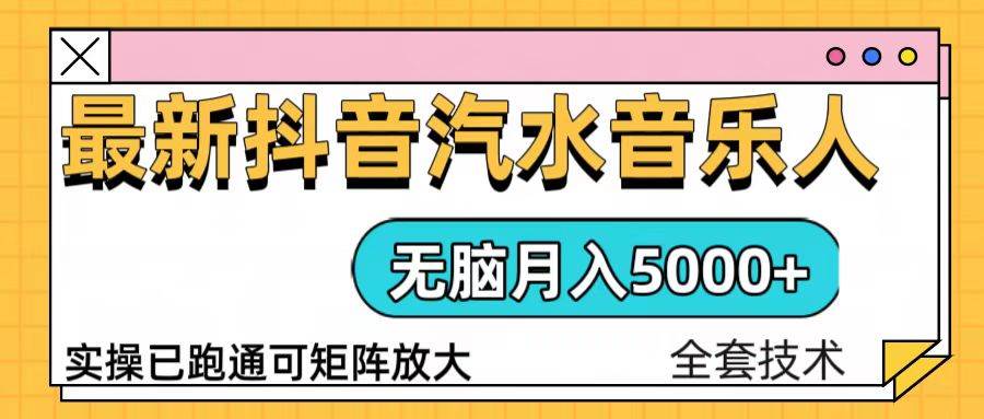 （13753期）抖音汽水音乐人计划无脑月入5000+操作简单实操已落地-占领资源网