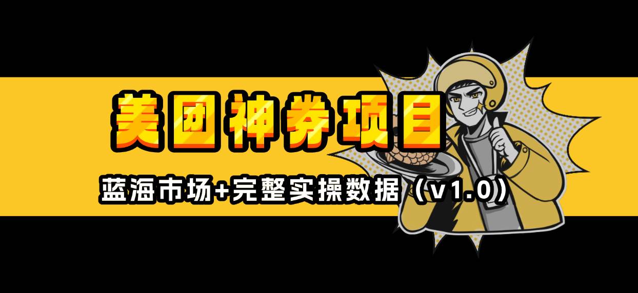 （13751期）美团神券/神会员_入门级教程，外卖券膨胀推广项目【蓝海市场攻略】-占领资源网