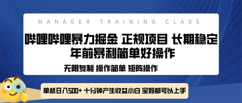 （13749期）全新哔哩哔哩暴力掘金 年前暴力项目简单好操作 长期稳定单机日入500+-占领资源网