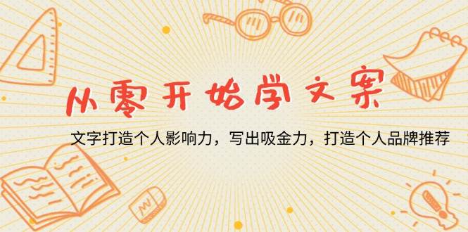 （13742期）从零开始学文案，文字打造个人影响力，写出吸金力，打造个人品牌推荐-占领资源网