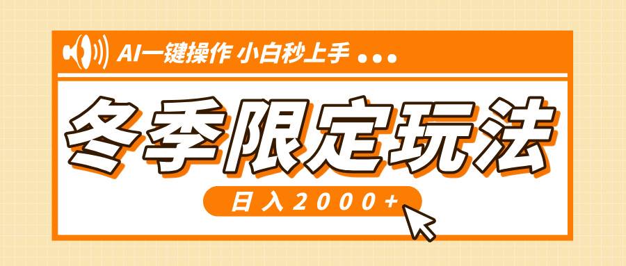 （13738期）小红书冬季限定最新玩法，AI一键操作，引爆流量，小白秒上手，日入2000+-占领资源网