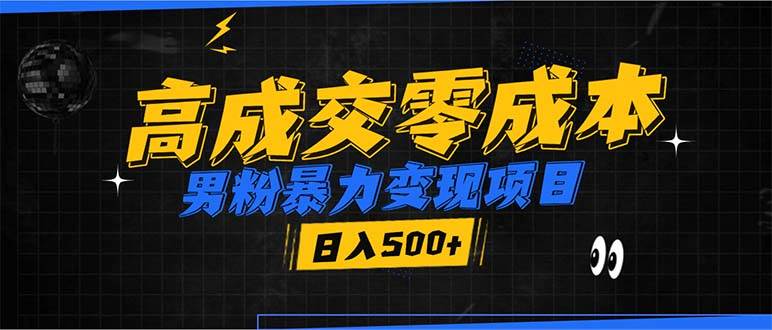 （13732期）男粉暴力变现项目，高成交0成本，谁发谁火，加爆微信，日入500+-占领资源网