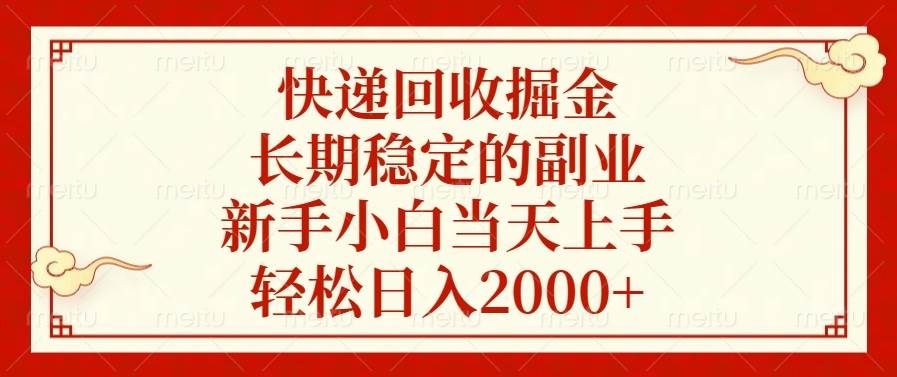 （13731期）快递回收掘金，长期稳定的副业，新手小白当天上手，轻松日入2000+-占领资源网