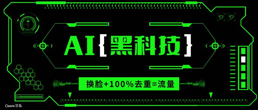（13730期）AI视频换脸软件，无缝衔接100%过原创技术，搬运打s粉必备-占领资源网