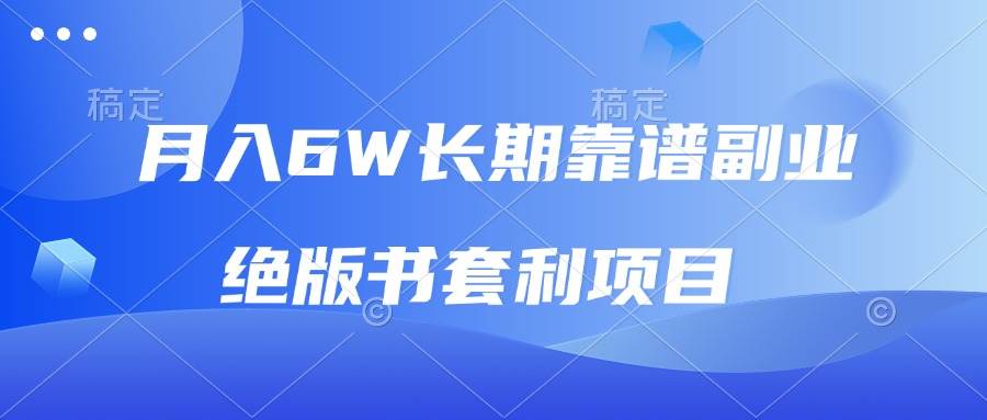 （13727期）月入6w长期靠谱副业，绝版书套利项目，日入2000+，新人小白秒上手-占领资源网