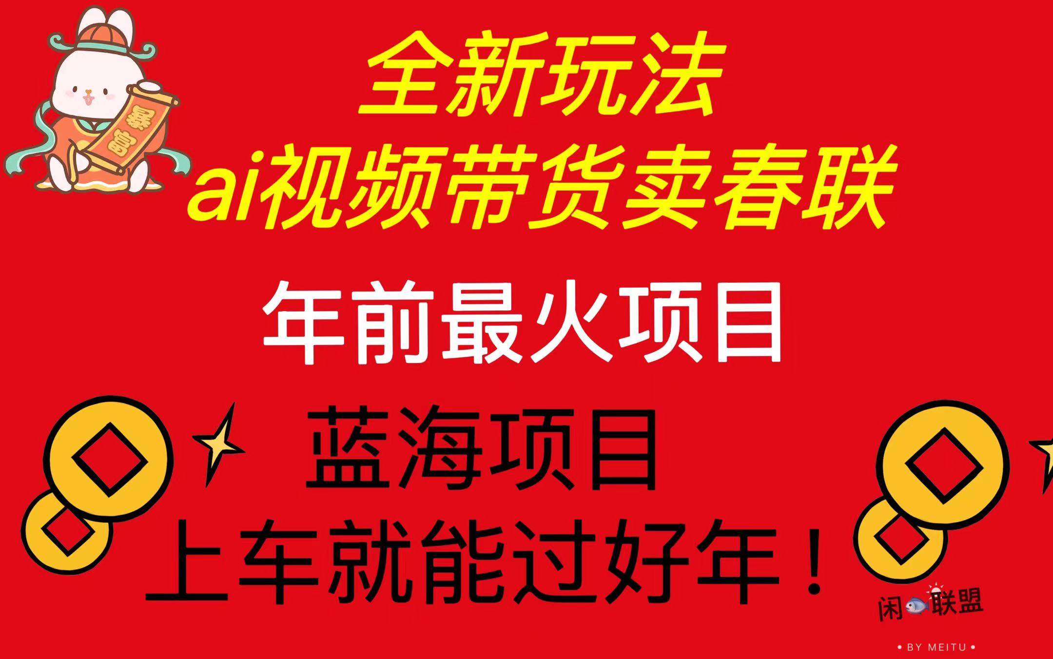 （13726期）Ai视频带货卖春联全新简单无脑玩法，年前最火爆项目，爆单过好年-占领资源网