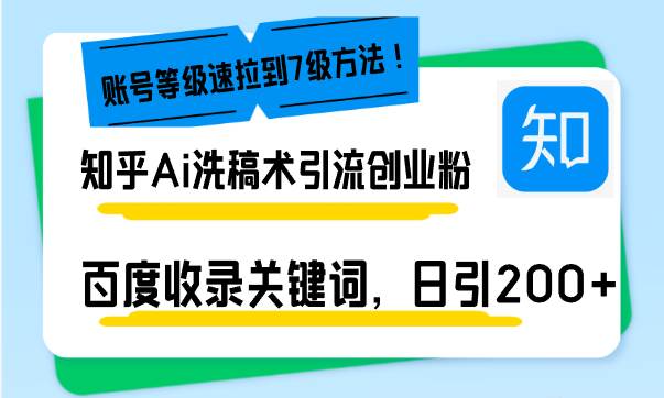 （13725期）知乎Ai洗稿术引流，日引200+创业粉，文章轻松进百度搜索页，账号等级速-占领资源网