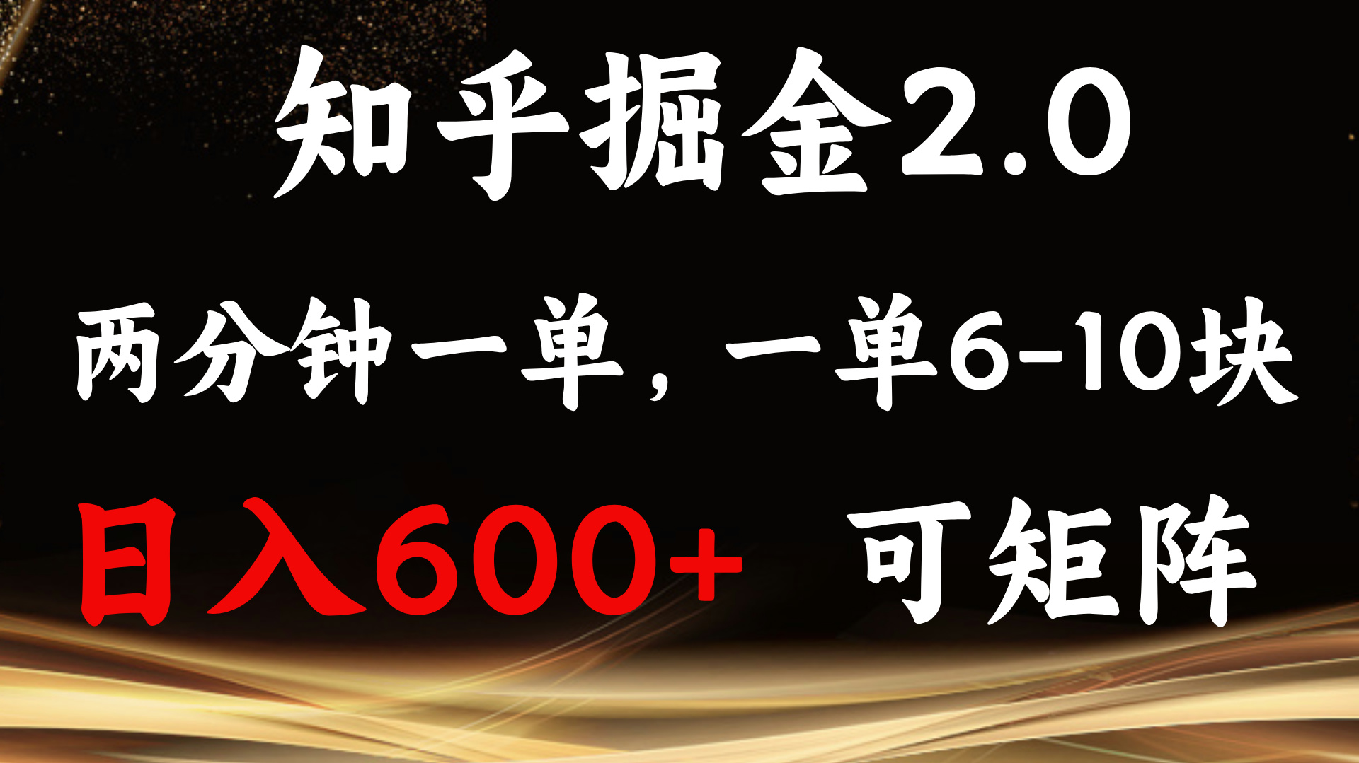 （13724期）知乎掘金2.0 简单易上手，两分钟一单，单机600+可矩阵-占领资源网