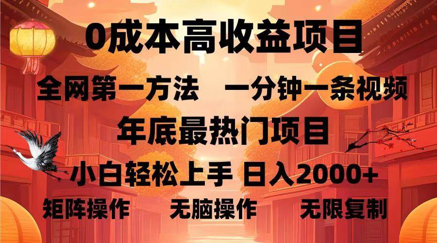 （13723期）0成本高收益蓝海项目，一分钟一条视频，年底最热项目，小白轻松日入…-占领资源网