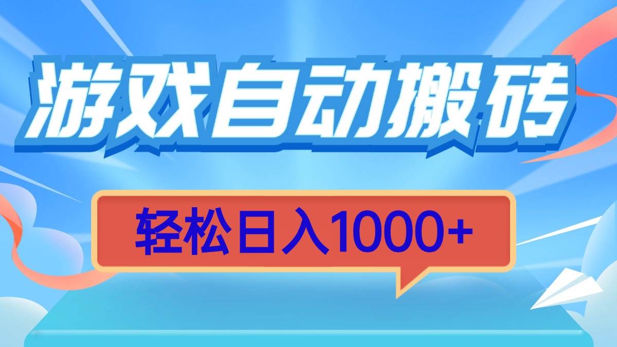 （13722期）游戏自动搬砖，轻松日入1000+ 简单无脑有手就行-占领资源网