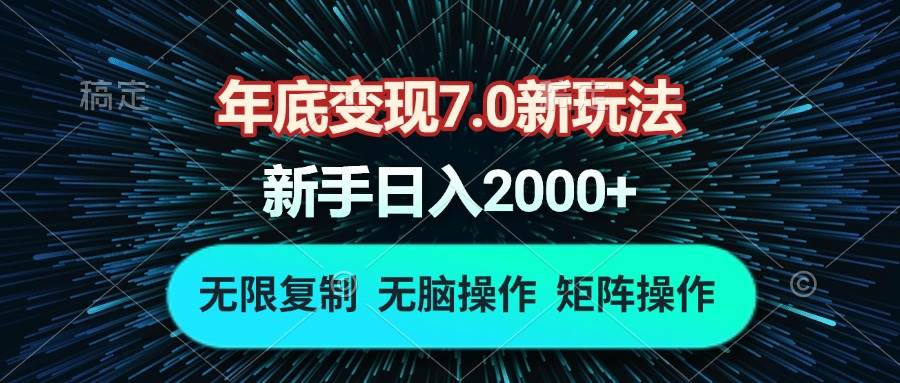 （13721期）年底变现7.0新玩法，单机一小时18块，无脑批量操作日入2000+-占领资源网