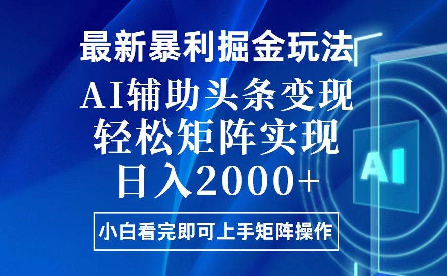 （13713期）今日头条最新暴利掘金玩法，思路简单，上手容易，AI辅助复制粘贴，轻松…-占领资源网