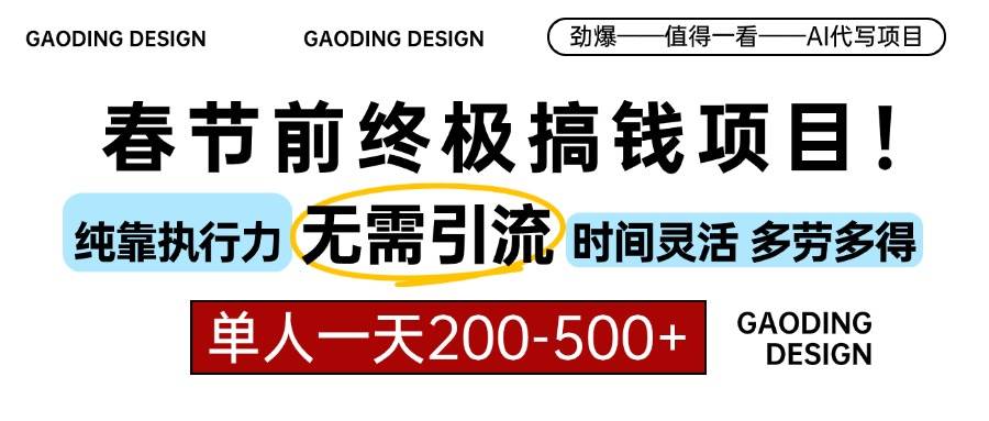 （13711期）春节前搞钱项目，AI代写，纯执行力项目，无需引流、时间灵活、多劳多得…-占领资源网