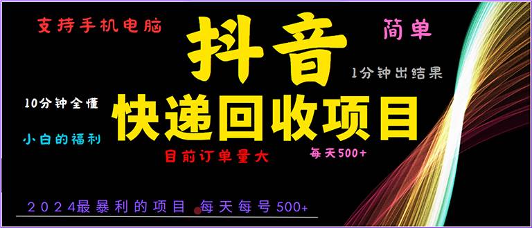 （13710期）抖音快递项目，简单易操作，小白容易上手。一分钟学会，电脑手机都可以-占领资源网