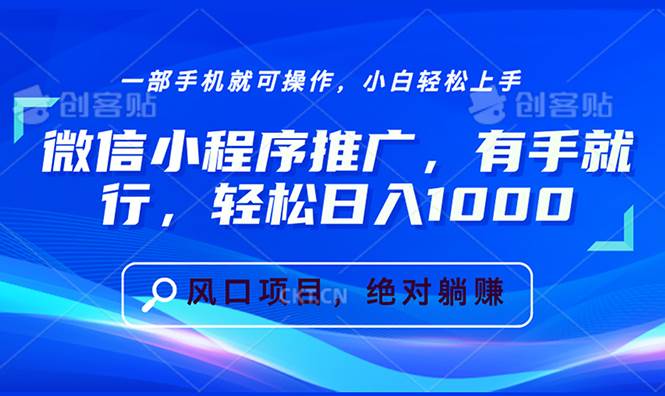 （13709期）微信小程序推广，有手就行，轻松日入1000+-占领资源网