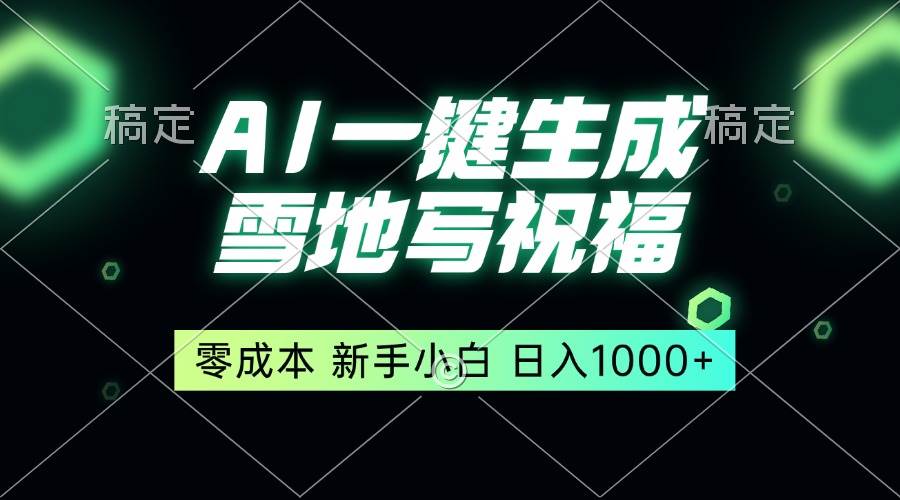 （13708期）一键生成雪地写祝福，零成本，新人小白秒上手，轻松日入1000+-占领资源网