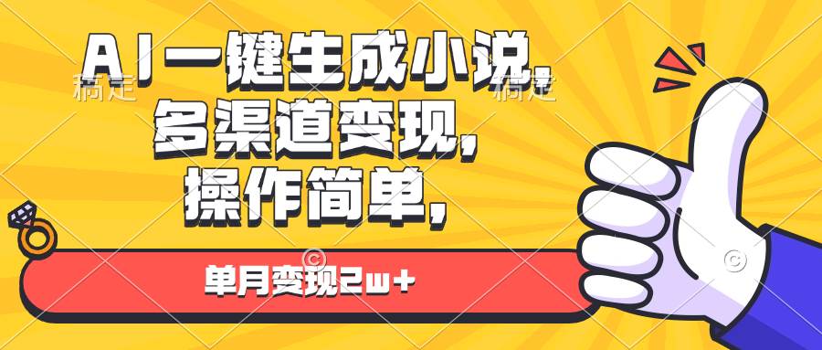 （13707期）AI一键生成小说，多渠道变现， 操作简单，单月变现2w+-占领资源网