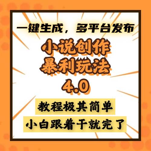 （13706期）小说创作暴利玩法4.0，一键生成，多平台发布，课程极其简单，小白一学…-占领资源网