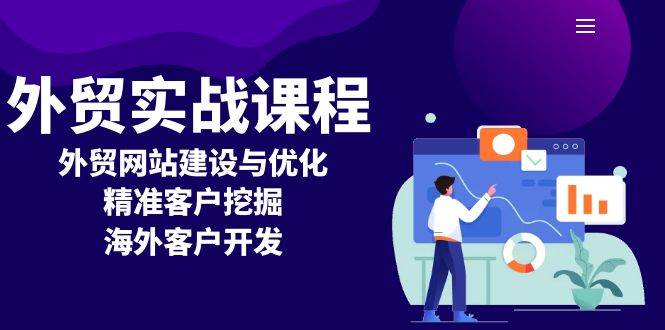 （13698期）外贸实战课程：外贸网站建设与优化，精准客户挖掘，海外客户开发-占领资源网