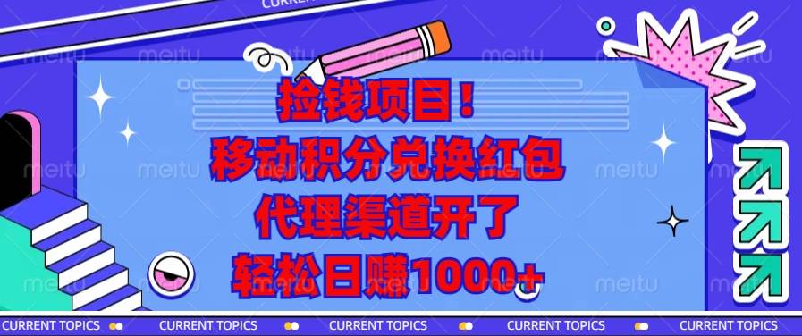 （13697期）捡钱项目！移动积分兑换红包，代理渠道开了，轻松日赚1000+-占领资源网