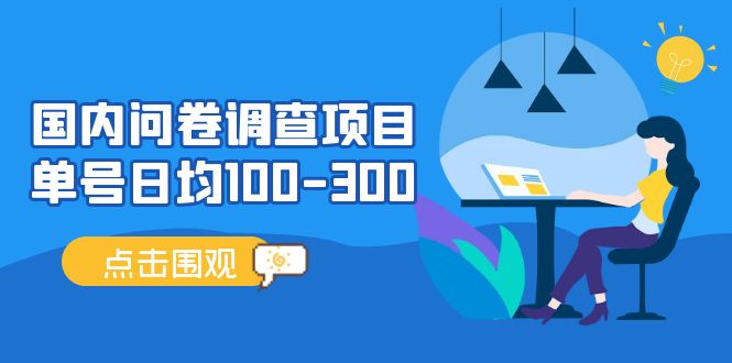 （13696期）问卷调查项目，百分之百有收益，0投入长期可做，稳定靠谱。-占领资源网