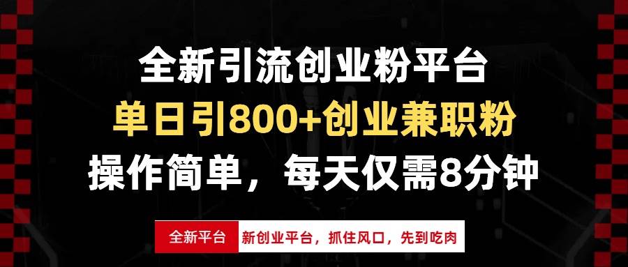 （13695期）全新引流创业粉平台，单日引800+创业兼职粉，抓住风口先到吃肉，每天仅…-占领资源网