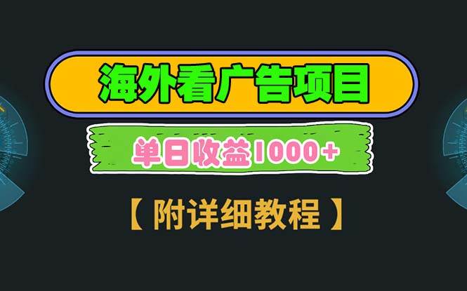 （13694期）海外看广告项目，一次3分钟到账2.5美元，注册拉新都有收益，多号操作，…-占领资源网
