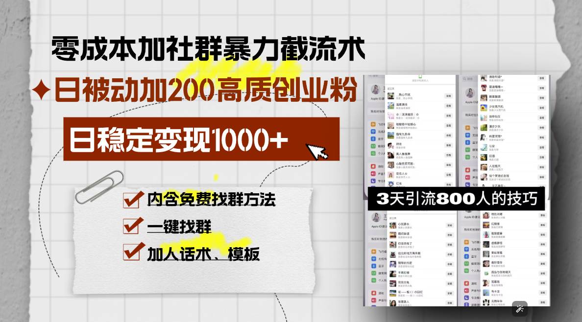 （13693期）零成本加社群暴力截流术，日被动添加200+高质创业粉 ，日变现1000+，内…-占领资源网