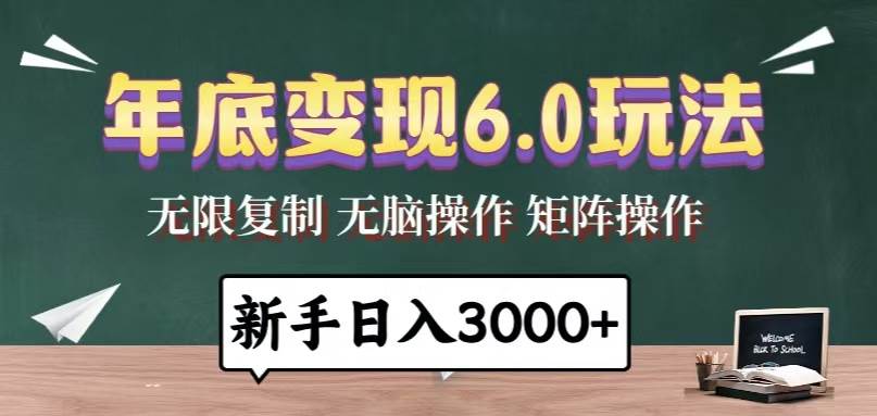 （13691期）年底变现6.0玩法，一天几分钟，日入3000+，小白无脑操作-占领资源网