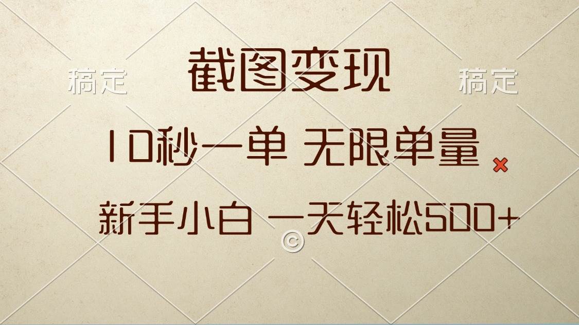 （13690期）截图变现，10秒一单，无限单量，新手小白一天轻松500+-占领资源网