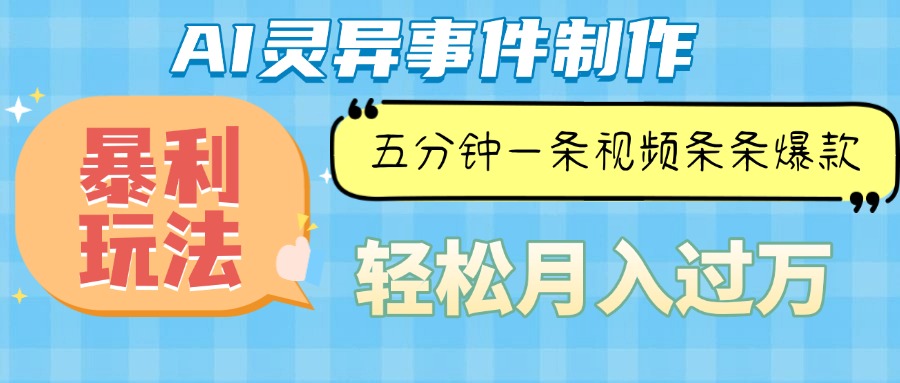 （13685期）Ai灵异故事，暴利玩法，五分钟一条视频，条条爆款，月入万元-占领资源网
