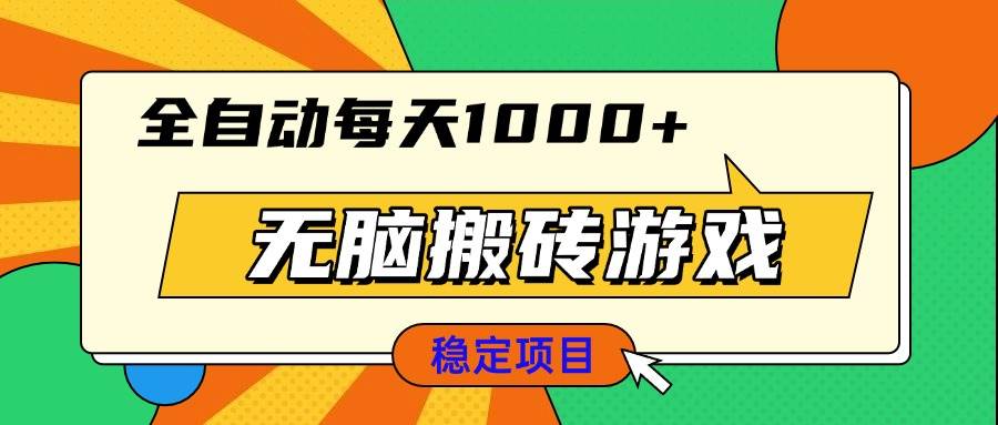 （13680期）无脑搬砖游戏，全自动每天1000+ 适合新手小白操作-占领资源网