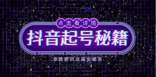 （13679期）抖音起号秘籍，掌握抖音算法与鱼塘玩法，快速获取流量，打造爆款直播间-占领资源网
