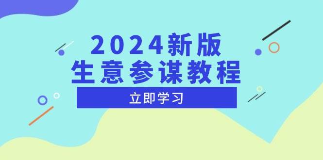 （13670期）2024新版 生意参谋教程，洞悉市场商机与竞品数据, 精准制定运营策略-占领资源网