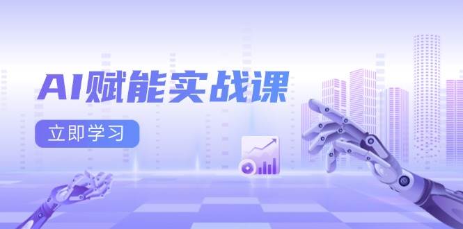 （13669期）AI赋能实战课：Excel和PPT制作、AI绘画、打造爆款文案、实现流量变现-占领资源网
