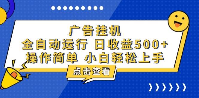 （13668期）广告挂机，知识分享，全自动500+项目-占领资源网